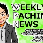 Lにゃんこ大戦争 他多数【パチンコ業界番組】weeklyパチンコニュース