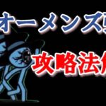 オーメンズ強襲 – 三体 Lv.10 攻略法解説【にゃんこ大戦争】