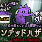 アンデットハザードLvMAXまで！(実況初見プレイ)【にゃんこ大戦争】