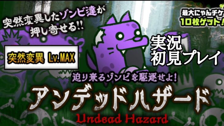 アンデットハザードLvMAXまで！(実況初見プレイ)【にゃんこ大戦争】