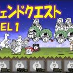 【にゃんこ大戦争】レジェンドクエスト 敵キャラ？ 味方キャラ？  素材ゲット アイテムゲット  Nyanko Great War