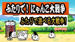 【にゃんこ大戦争】ふたりで！にゃんこ大戦争 ふたりで遊べる大戦争！    Nyanko Great War