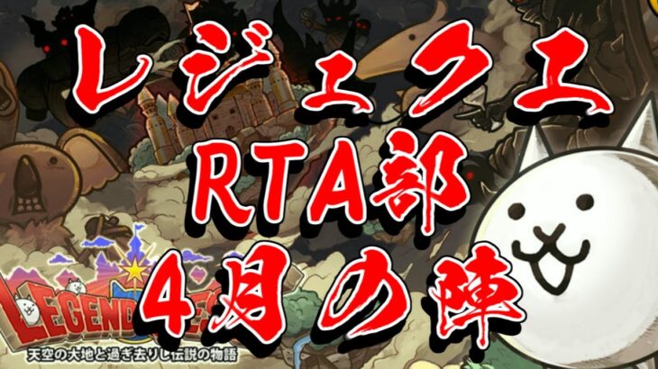 【にゃんこ大戦争】レジェクエRTA！目指せ0時までにクリア！