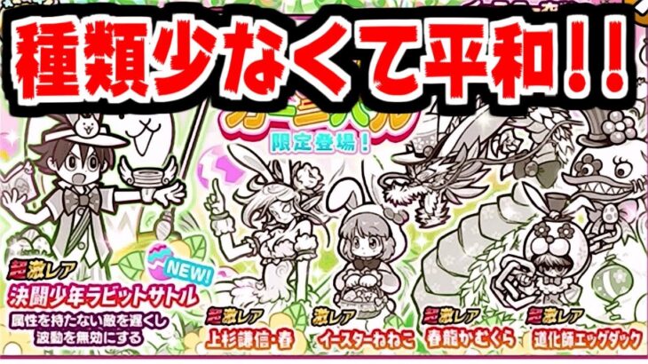 【にゃんこ大戦争】イースターカーニバル確定ガチャ！決闘少年ラビットサトルを狙ってやるぜー！！【本垢実況Re#1660】