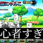 初心者がSwitch版にゃんこ大戦争を進めるの会【Switch版にゃんこ大戦争】