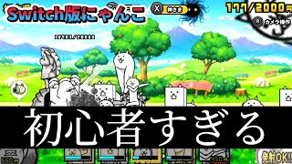 初心者がSwitch版にゃんこ大戦争を進めるの会【Switch版にゃんこ大戦争】