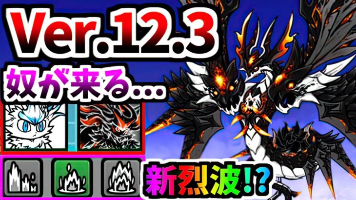 Ver.12.3アップデートについて 強キャラ続々登場！？邪龍皇帝ヘヴィジャーク 第3形態 性能紹介　【にゃんこ大戦争】