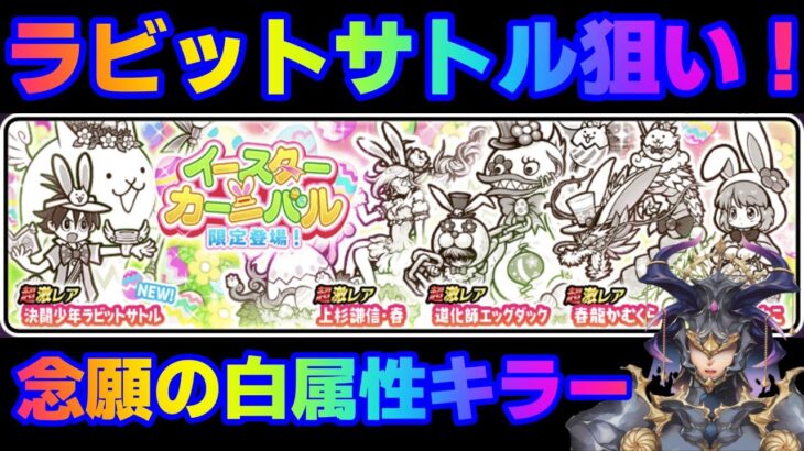 【イースターガチャ！】Vtuberが挑む！にゃんこ大戦争