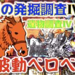 《にゃんこ大戦争》女王の発掘調査に『Ⅳ』が！さっそく『計画』してみるも時間ないんですけど？