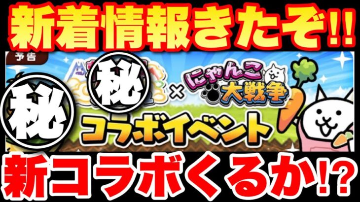 【実況にゃんこ大戦争】まさかのタイミングで新コラボくるか⁉︎