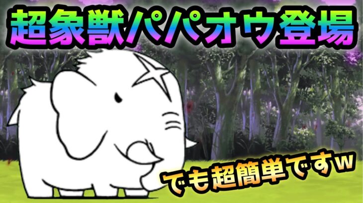 超象獣パパオウ登場！　おしくらまん樹林　にゃんこ大戦争