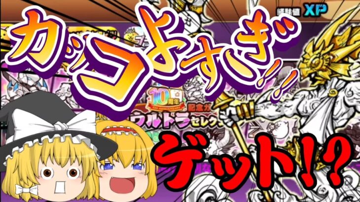 【にゃんこ大戦争】記念ガチャがきた!ポセイドン絶対当てたい気持ちが伝わるか!?【ゆっくり実況】【無課金】