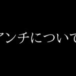 アンチについて