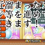 【にゃんこ大戦争】最近の溜まったステージやミッションを進めていきます！！初見の方大歓迎