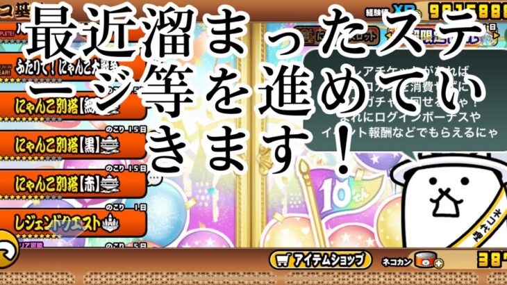 【にゃんこ大戦争】最近の溜まったステージやミッションを進めていきます！！初見の方大歓迎