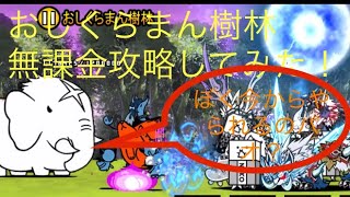 にゃんこ大戦争 レジェンドストーリー0 おしくらまん樹林を無課金攻略してみた！