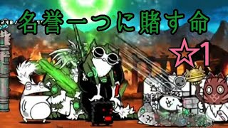 【命賭】人類ネコ化計画 ☆1 名誉一つに賭す命 無課金編成≪にゃんこ大戦争≫