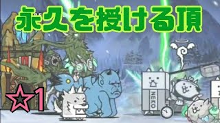 【長命】人類ネコ化計画 ☆1 永久を授ける頂 無課金編成≪にゃんこ大戦争≫