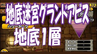 【にゃんこ大戦争】地底迷宮グランドアビス 地底1層  Nyanko Great War Battle Cat