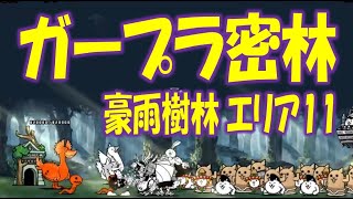 【にゃんこ大戦争】ガープラ密林   豪雨樹林 エリア11  Nyanko Great War Battle cats