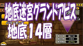 【にゃんこ大戦争】地底迷宮グランドアビス 地底14層  Nyanko Great War Battle Cat