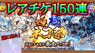 超極ネコ祭150連でついにあのキャラ降臨！【にゃんこ大戦争】