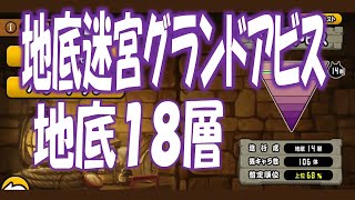 【にゃんこ大戦争】地底迷宮グランドアビス 地底18層  Nyanko Great War Battle Cat