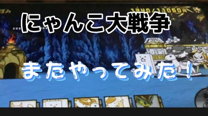 にゃんこ大戦争初心者です。「にゃんこ大戦争」#にゃんこ大戦争 #始めて1ヶ月#ゲーム動画#Twitter始めました