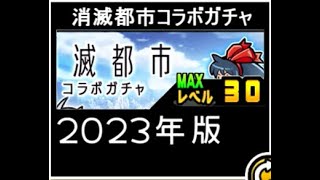 【にゃんこ大戦争】本能追加で上級者向けになるか！？　消滅都市コラボガチャのトリセツ2023　#059