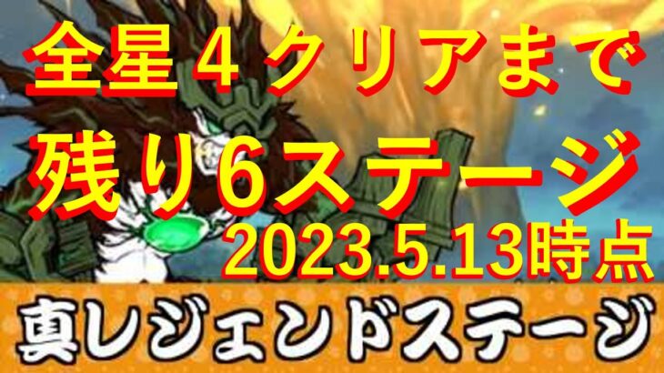 真レジェンドストーリー　始まりを告げる朝　深層に眠る偽善　星（冠）3　にゃんこ大戦争　無課金ユーザー