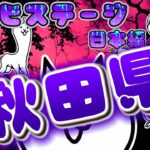 にゃんこ大戦争 – 秋田県 – ゾンビステージ 日本編 第3章 #44 ┊ 低レベル 無課金 基本キャラ 攻略 ┊ The battle cats