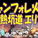 【にゃんこ大戦争】ジャンフォレ火山 灼熱坑道 エリア3 Nyanko Great War Battle Cat