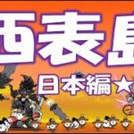 【にゃんこ大戦争】 日本編 第3章 西表島  Nyanko Great War Battle Cat