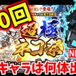 【にゃんこ大戦争】超極ネコ祭を300回引いたらまさかの限定超激レアラッシュ！？【The Battle Cats】