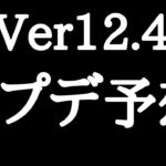 【にゃんこ大戦争】第3形態、超本能追加は誰だ！？Ver12.4アップデート予想！