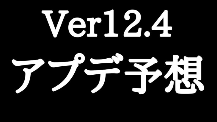 【にゃんこ大戦争】第3形態、超本能追加は誰だ！？Ver12.4アップデート予想！
