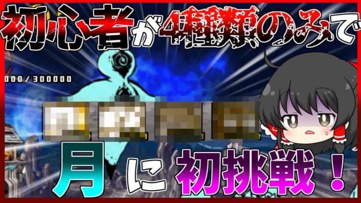 【にゃんこ大戦争】編成を4種類のみにして未来編1章の最終ステージ月に初挑戦！【初心者】【ゆっくり実況】