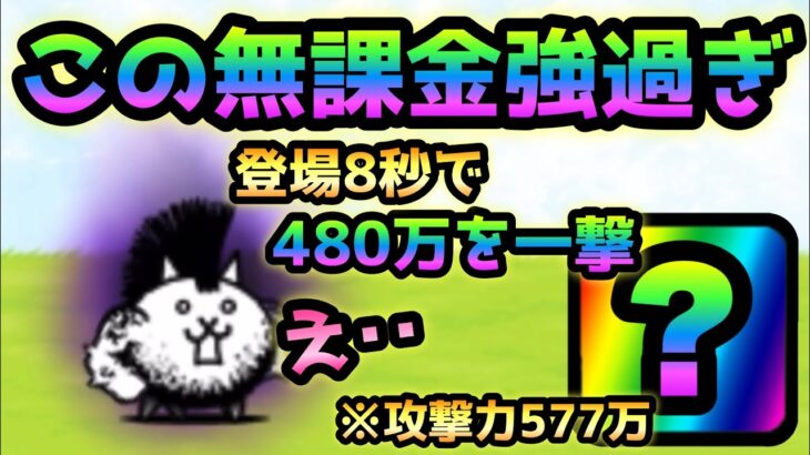 大狂乱のネコ  体力480万のボスを無課金キャラで一撃で倒す！　登場8秒で昇天w    にゃんこ大戦争　デスモヒカン