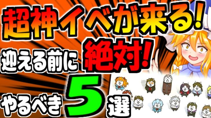 【にゃんこ大戦争】エヴァコラボが始まる!?ガチャの為に レアチケやネコカン 集めるのに意識すべき事について5選【ゆっくり解説】