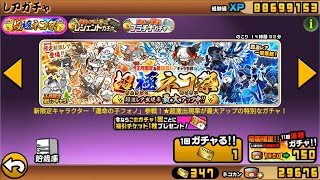 にゃんこ大戦争 無課金の本気【超極ネコ祭572回ガチャ】