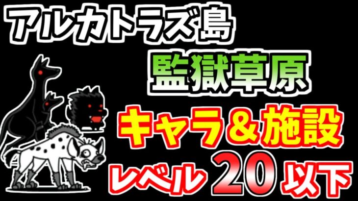 【にゃんこ大戦争】監獄草原（アルカトラズ島7ステージ目）を低レベル無課金キャラで簡単攻略！【The Battle Cats】