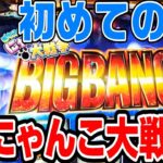 初めての「にゃんこ大戦争」通常時～AT当選「ガチャ説明」～AT開始「白フラ注意点」～AT中の説明動画になります【やっちゃんの崖っぷちスロパチ生活ライブ切り抜き】「崖スロ切り抜き」