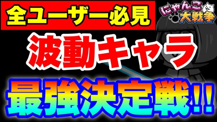 【実況にゃんこ大戦争】必見‼︎波動キャラ最強決定戦（EX〜激レアver）