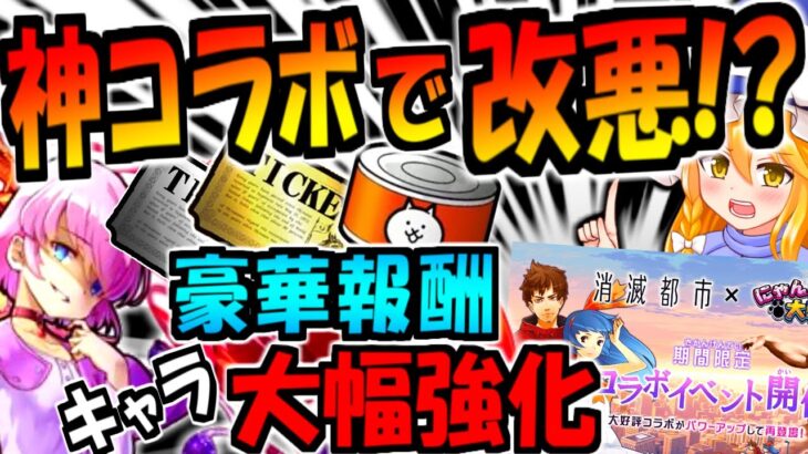 【にゃんこ大戦争】大量に レアチケ と ネコカンGET出来る! 消滅都市コラボが復刻! ユキとソウマに本能追加! メシエ強襲 等徹底解説!【ゆっくり解説】