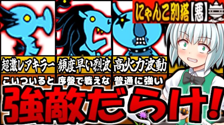 【ゆっくり実況】ヘヴィジャークGETしたのでにゃんこ別塔【悪】攻略したら新敵だらけで大苦戦!【無課金】【にゃんこ大戦争】