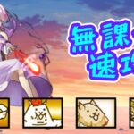 メシエ強襲！夢の世界 Lv.20 無課金4枠速攻【にゃんこ大戦争】