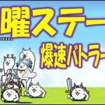 【にゃんこ大戦争】 火曜ステージ 爆速バトラー 初級 Nyanko Great War Battle Cat