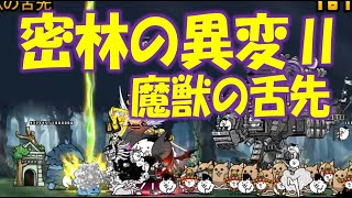 【にゃんこ大戦争】密林の異変Ⅱ 魔獣の舌先  Nyanko Great War Battle cats