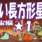 【にゃんこ大戦争】宇宙編 第１章 赤い長方形星雲  Nyanko Great War. Battle Cat.