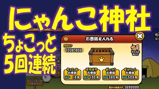 【にゃんこ大戦争】にゃんこ神社に５回お賽銭投入  Nyanko Great War. Battle Cat.